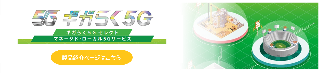 キャリアグレードな本格的機能を 兼ね備えた高速大容量の5G通信