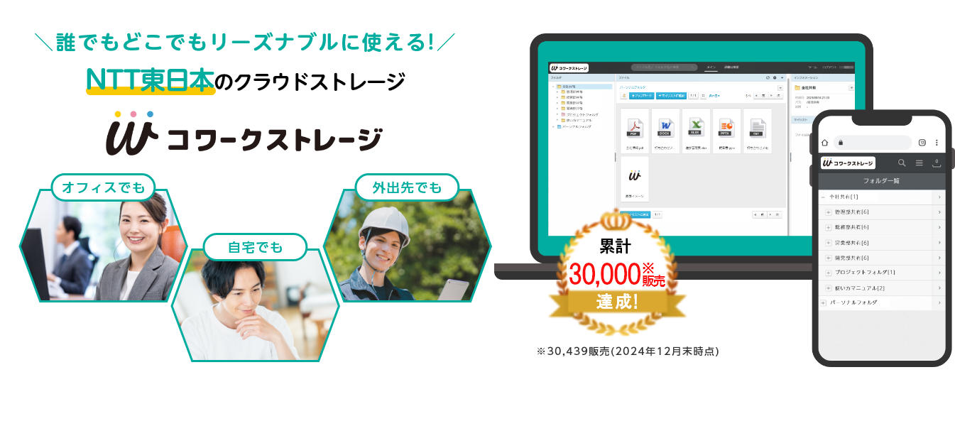 企業や組織、個人に関係なく、すべての人にご利用いただける クラウドストレージサービス