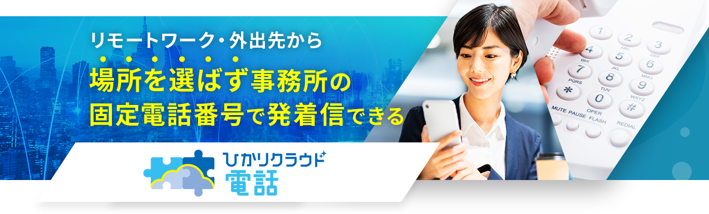 スマートフォンやパソコンの内線化で コミュニケーションをスムーズに！