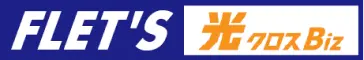フレッツ 光クロス Biz