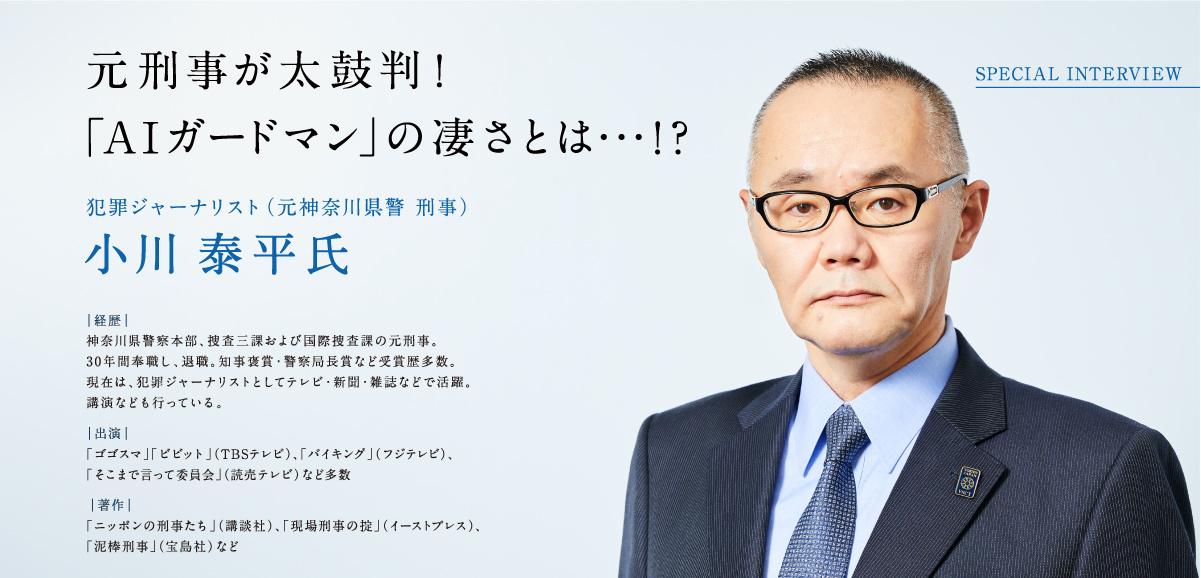 小川泰平氏