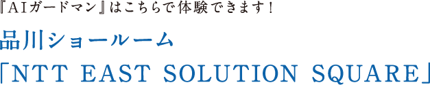品川ショールーム「NTT EAST SOLUTION SQUARE」