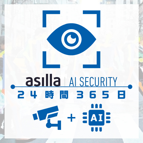 異常検知AI「asilla（アジラ）」