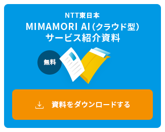 イメージ：MIMAMORI AI（クラウド型）サービス紹介資料