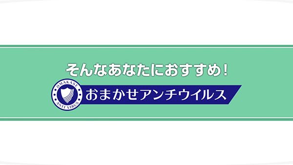NTT東日本「おまかせアンチウイルス」サービス紹介
