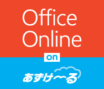 MS Office Online on あずけ～る