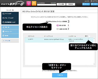 イメージ：MS Office Onlineライセンス割り当て変更画面