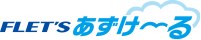 イメージ：フレッツ・あずけ～る