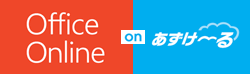 イメージ：MS Office Online on あずけ～る