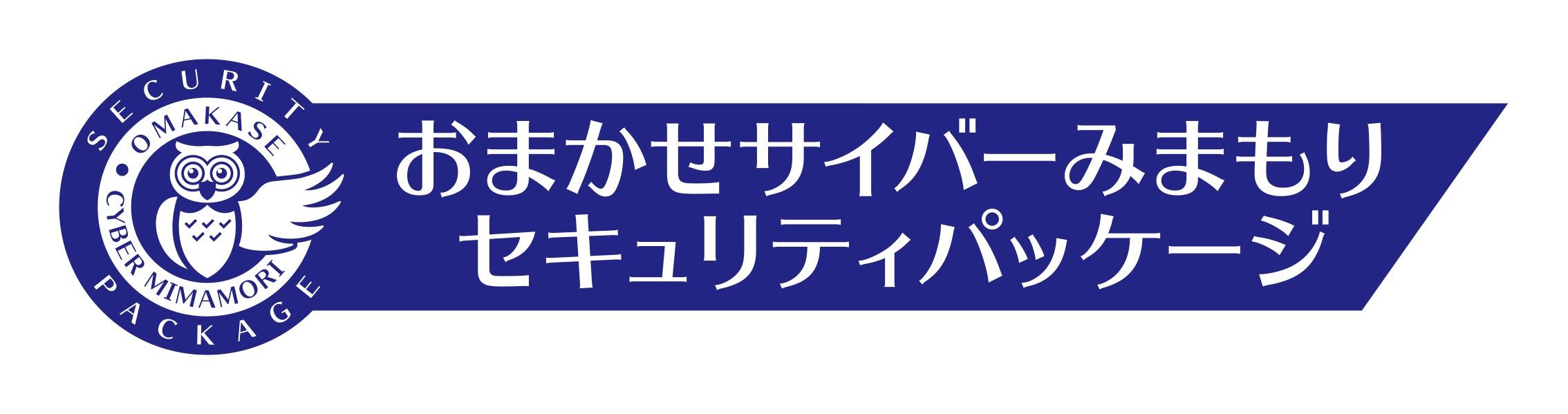 おまかせサイバーみまもりセキュリティパッケージ