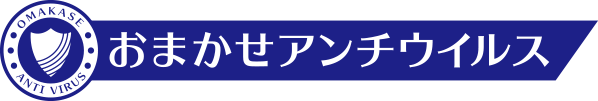 おまかせアンチウイルス