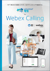 Webex Calling　パンフレット
