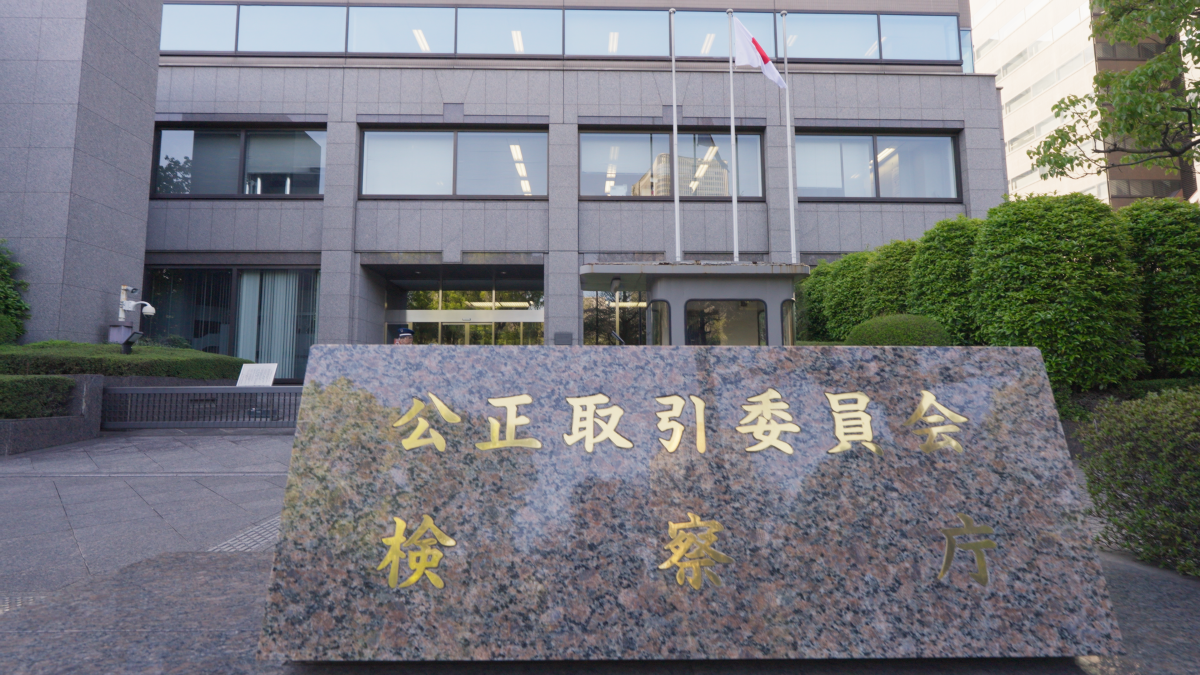 公正取引委員会様