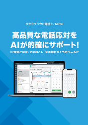 「ひかりクラウド電話 for MiiTel」の資料