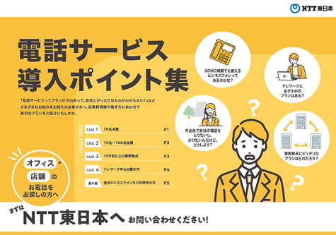 イメージ：電話サービス導入ポイント集