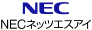 イメージ：NECネッツエスアイ株式会社