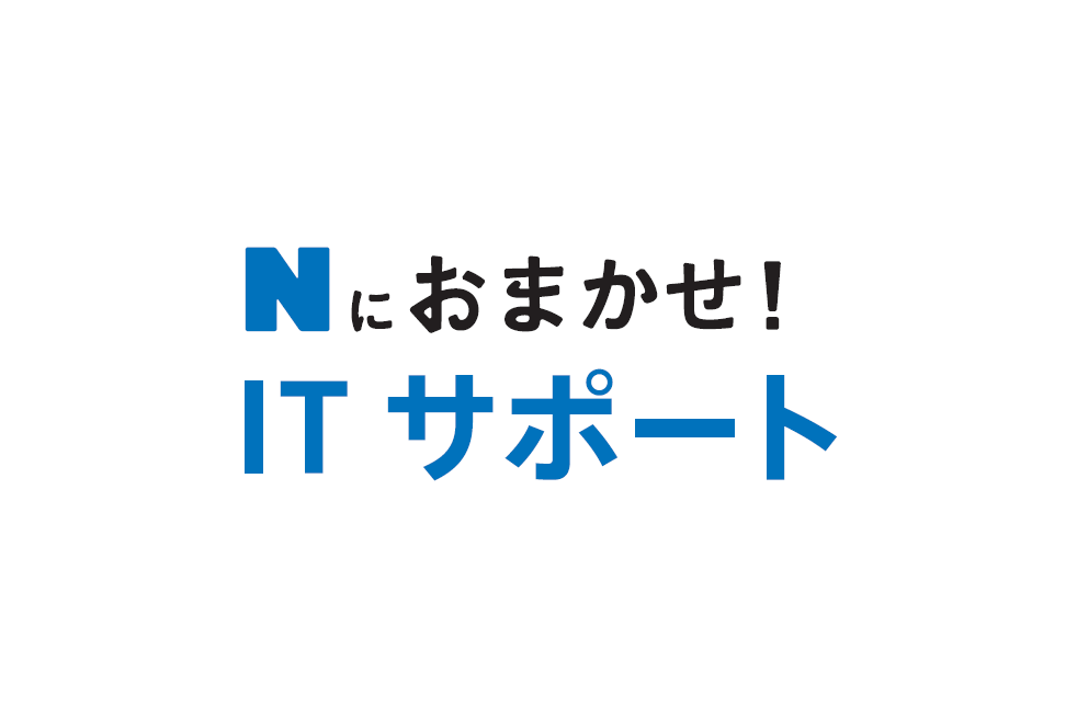 イメージ：Ｎにおまかせ！ITサポート