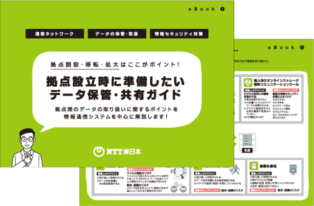 拠点設立時に準備したいデータ保管・共有ガイド