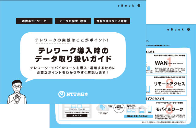 テレワーク導入時のデータ取り扱いガイド