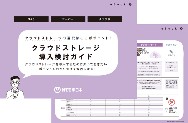 クラウドストレージ導入検討ガイド