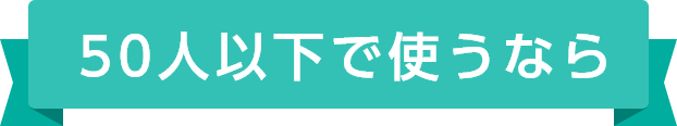 50人以下で使うなら