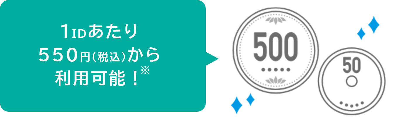 1IDあたり550円（税込）から利用可能！
