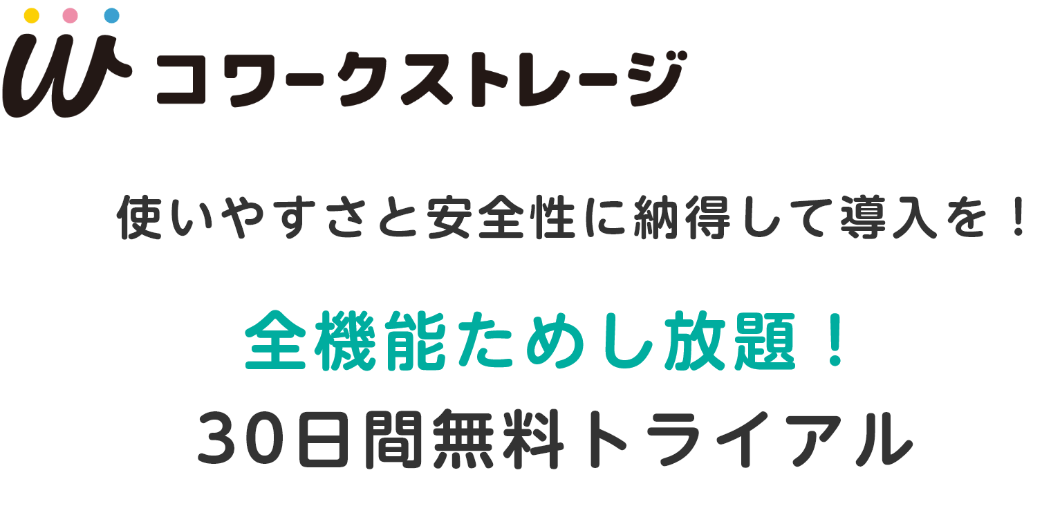 使いやすさと安全性に納得して導入を！全機能ためし放題！30日間無料トライアル