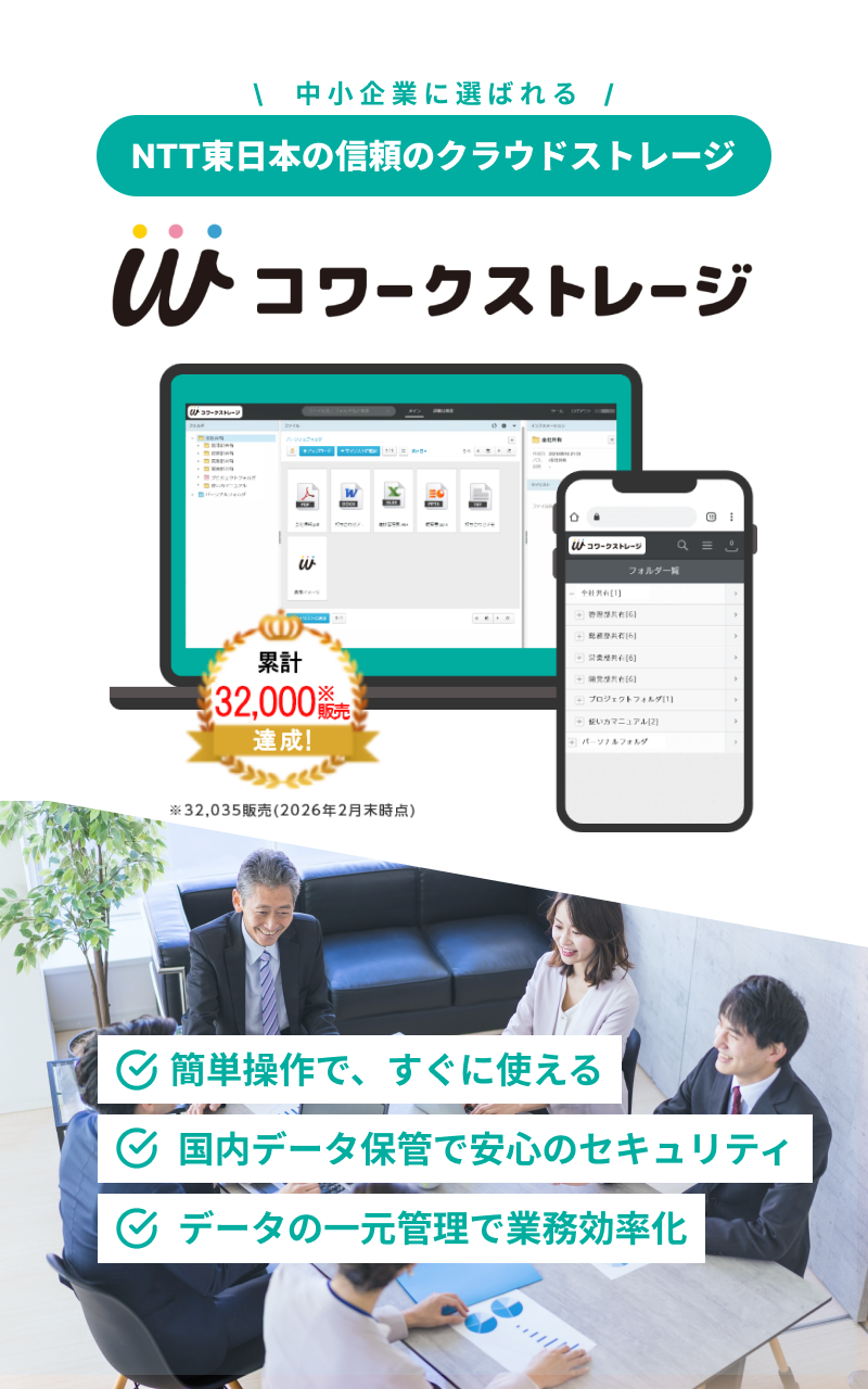 中小企業のみなさまのお悩みをもとにつくった次世代クラウドストレージサービス 『コーワクストレージ』