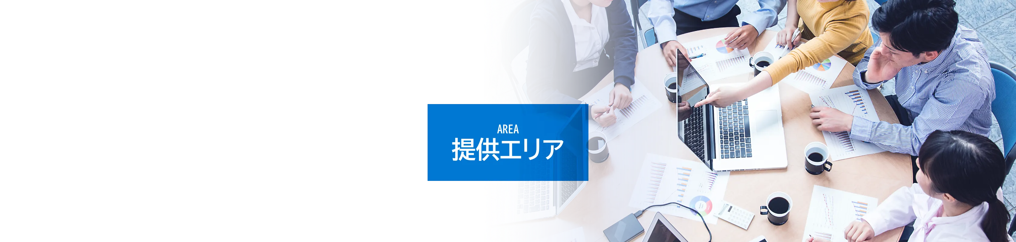 AREA エリア