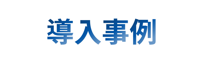 導入事例