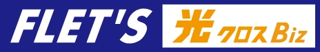 フレッツ 光クロス Biz