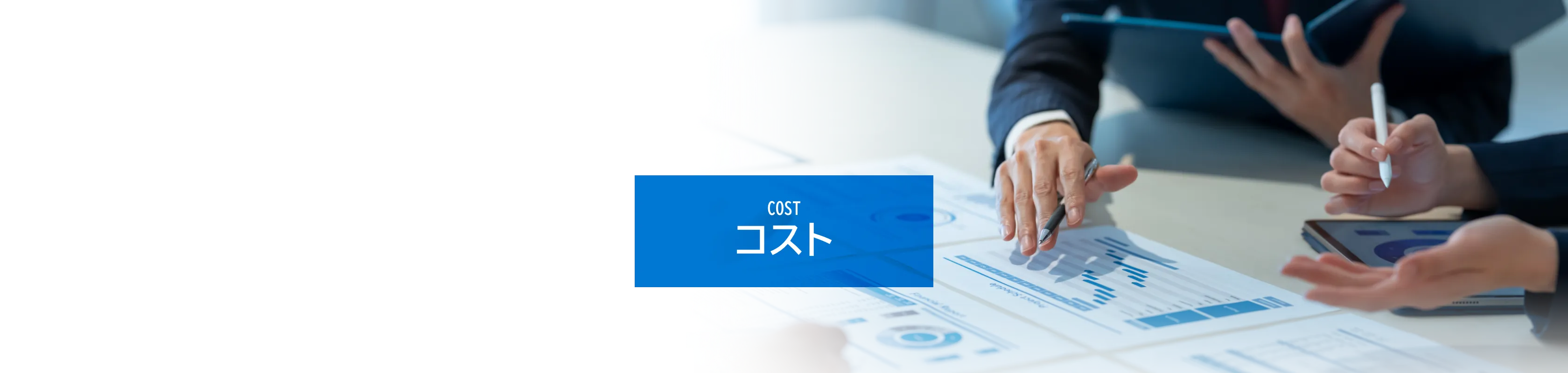 COST コスト