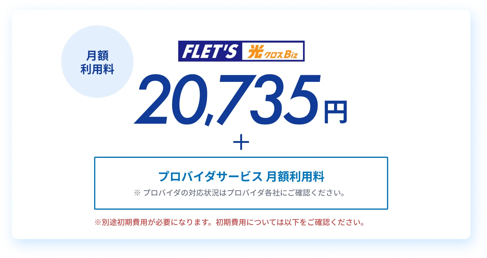 月額利用料 FLET'S 光クロスBiz 20,735円 + プロバイダーサービス 月額利用料