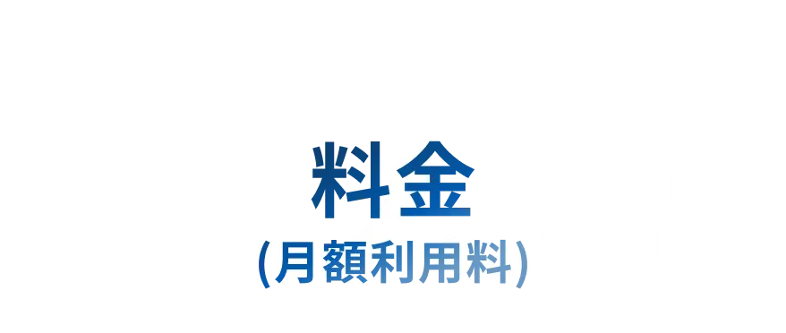 料金