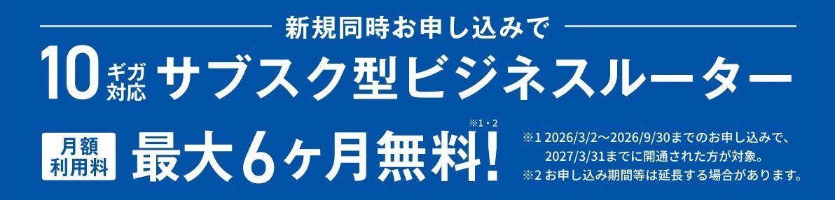 ギガらくルーター月額利用料無料キャンペーン