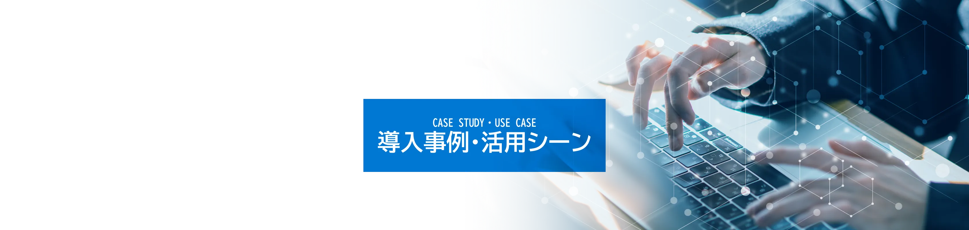 CASE STUDY・USE CASE 導入事例・活用シーン