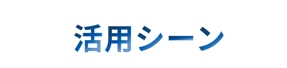 活用シーン
