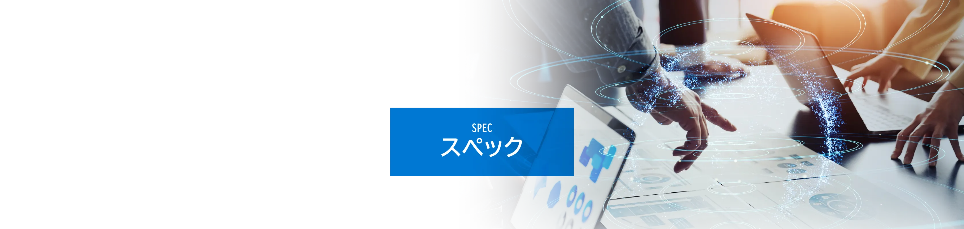 SPEC スペック