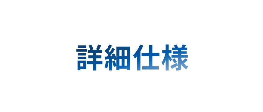 詳細仕様