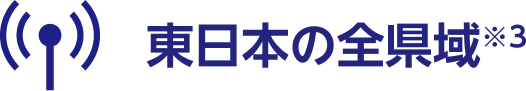 東日本の全県域 ※3