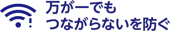万が一でもつながらないを防ぐ
