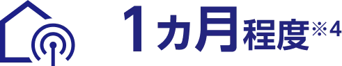 1ヵ月程度