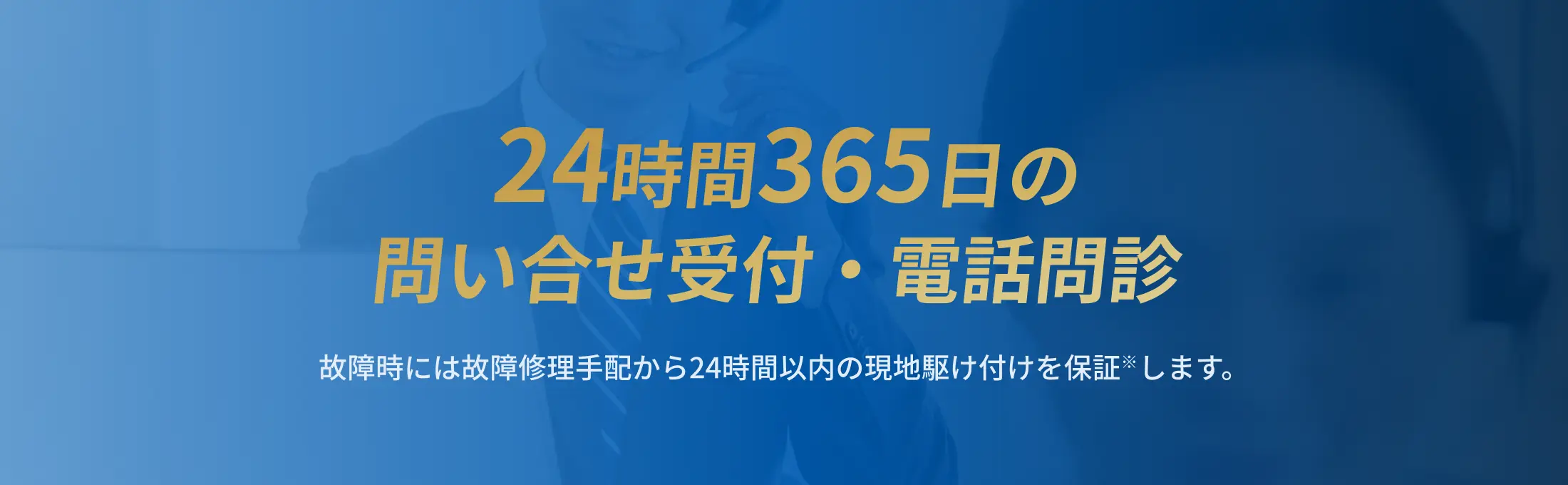 法人向け10ギガ光回線 フレッツ光クロスBizは24時間365日の問い合せ受付・電話問診 故障時には故障修理手配から24時間以内の現地駆け付けを保証します。※故障修理手配から、回線設置場所への到着時刻（当社把握の時刻）が24時間を超えた場合、月額利用料から保守サービス相当額を減額します。ただし減額対象外となる場合があります。詳細は提供条件をご参照ください。