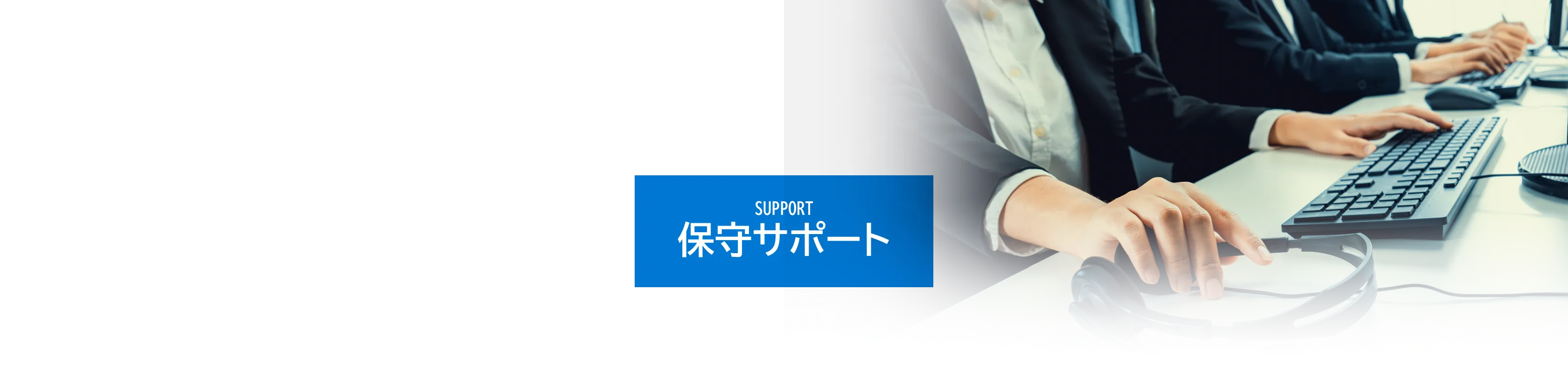 SUPPORT 保守サポート