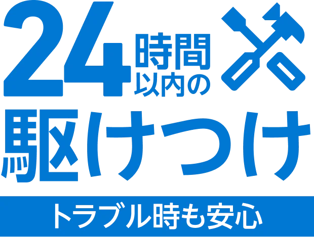 24時間以内の駆けつけ トラブル時も安心