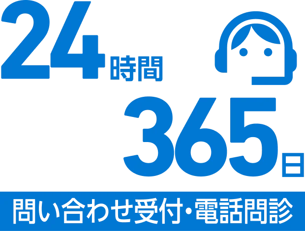 24時間365日 問い合わせ受付・電話問診