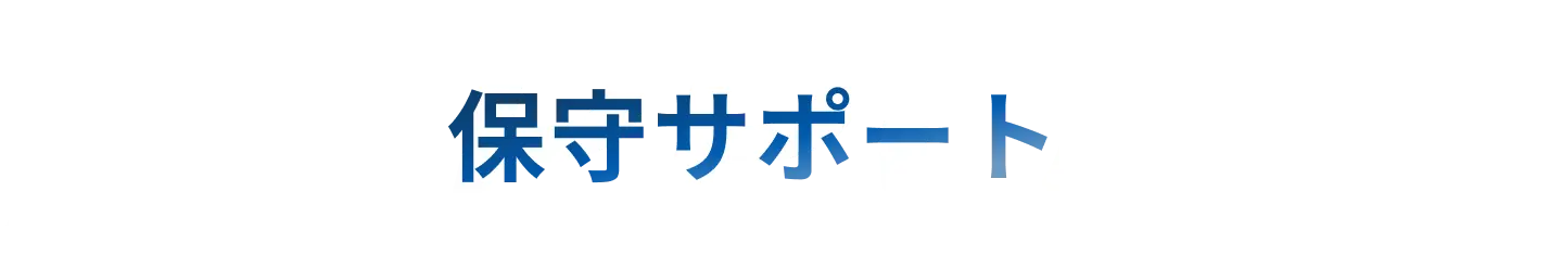 保守サポート