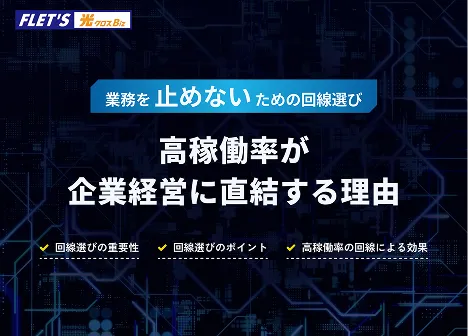 業務を止めないための回線選び 高稼働率が経営に直結する理由