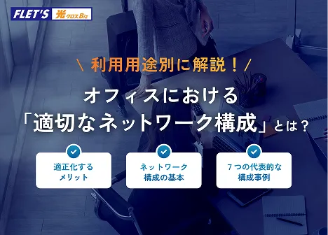 利用用途別に解説！オフィスにおける「適切なネットワーク構成」とは？