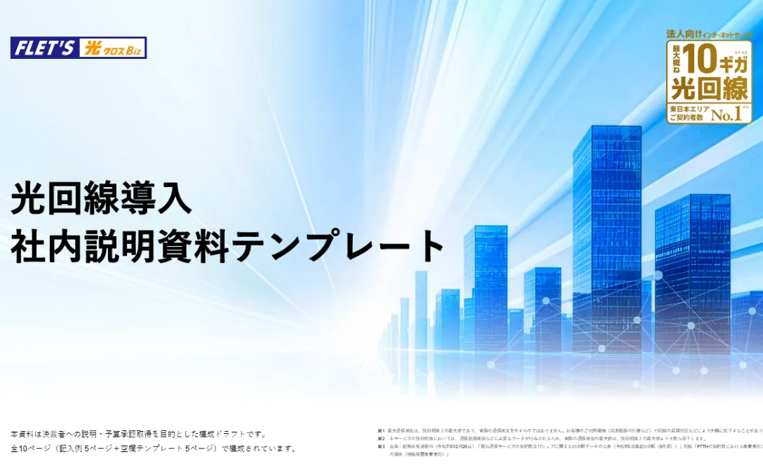 そのまま使える！光回線導入 社内説明資料テンプレート
